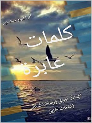 cover image of ‫كلمات عابرة
